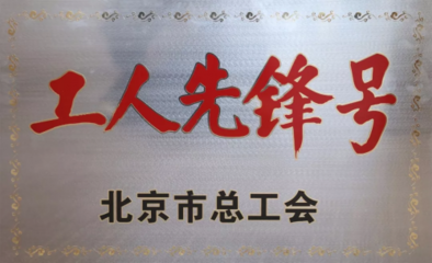 喜訊！優易數據研究院榮獲“北京市工人先鋒號”