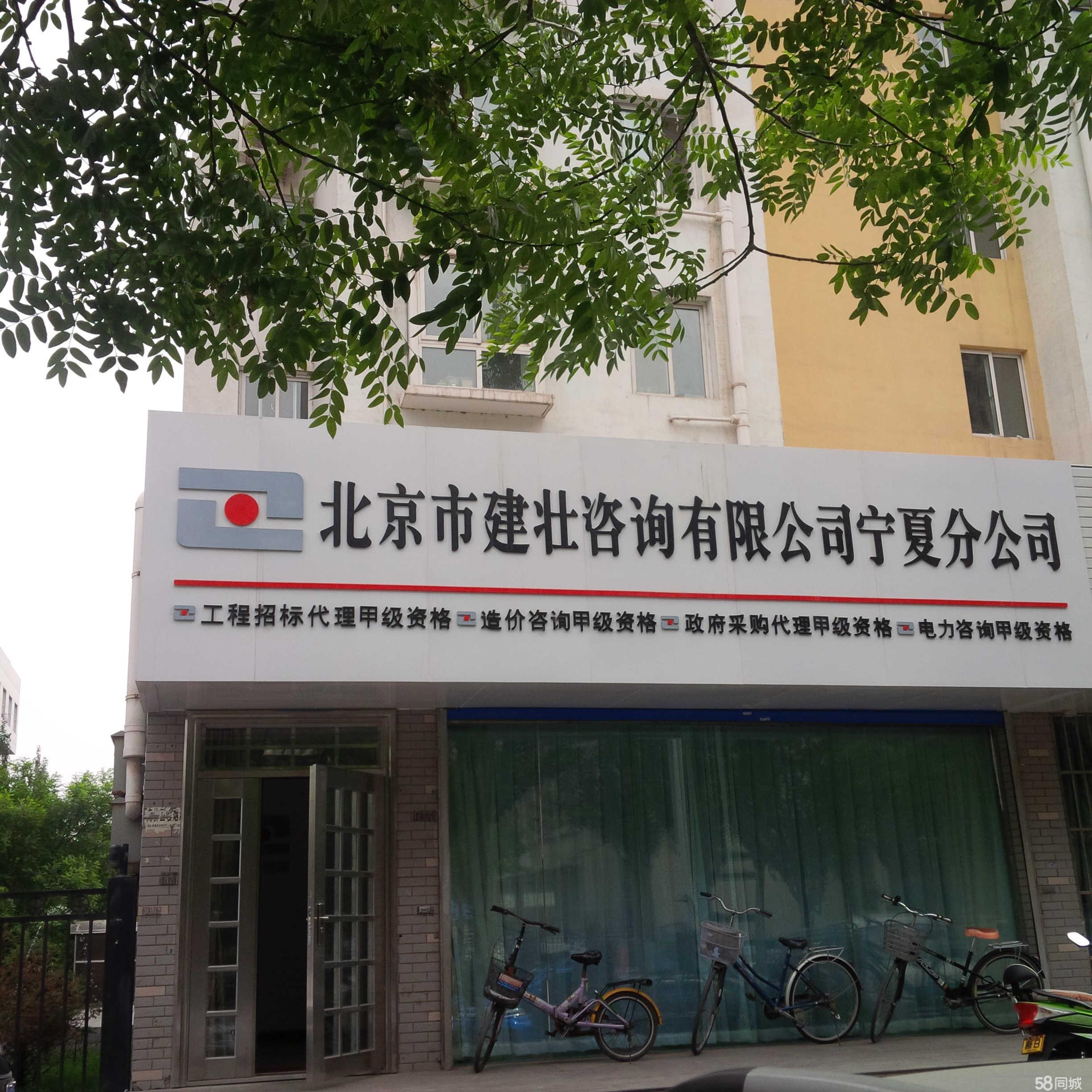 北京市建壯咨詢寧夏分公司