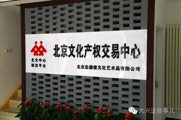 【邊玩邊賺】北京文化產(chǎn)權(quán)交易中心落戶大興啦!